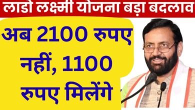 HR Lado Yojana Under the Lado Lakshmi Yojana, you will get only Rs 1100 per month.