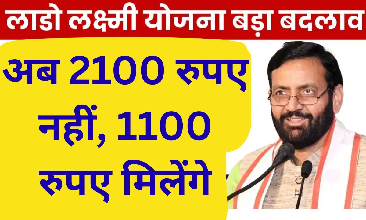 HR Lado Yojana Under the Lado Lakshmi Yojana, you will get only Rs 1100 per month.