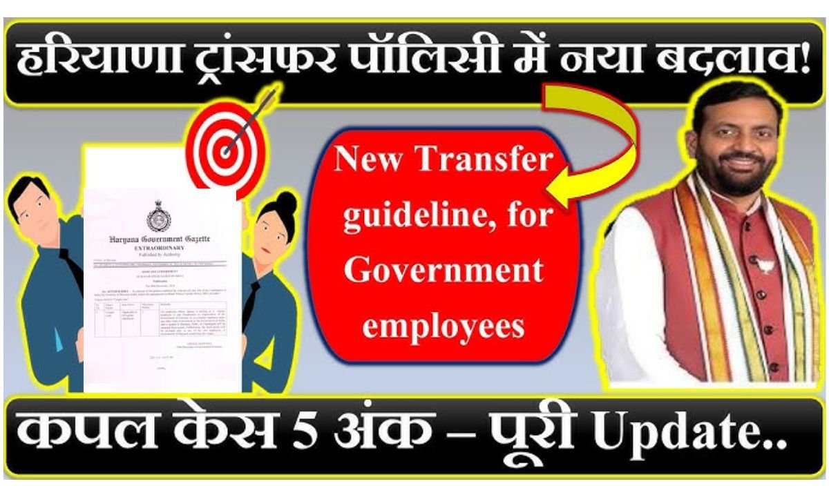 Haryana Couples in Haryana will get a special bonus of 5 points on transfer, amendment in the policy