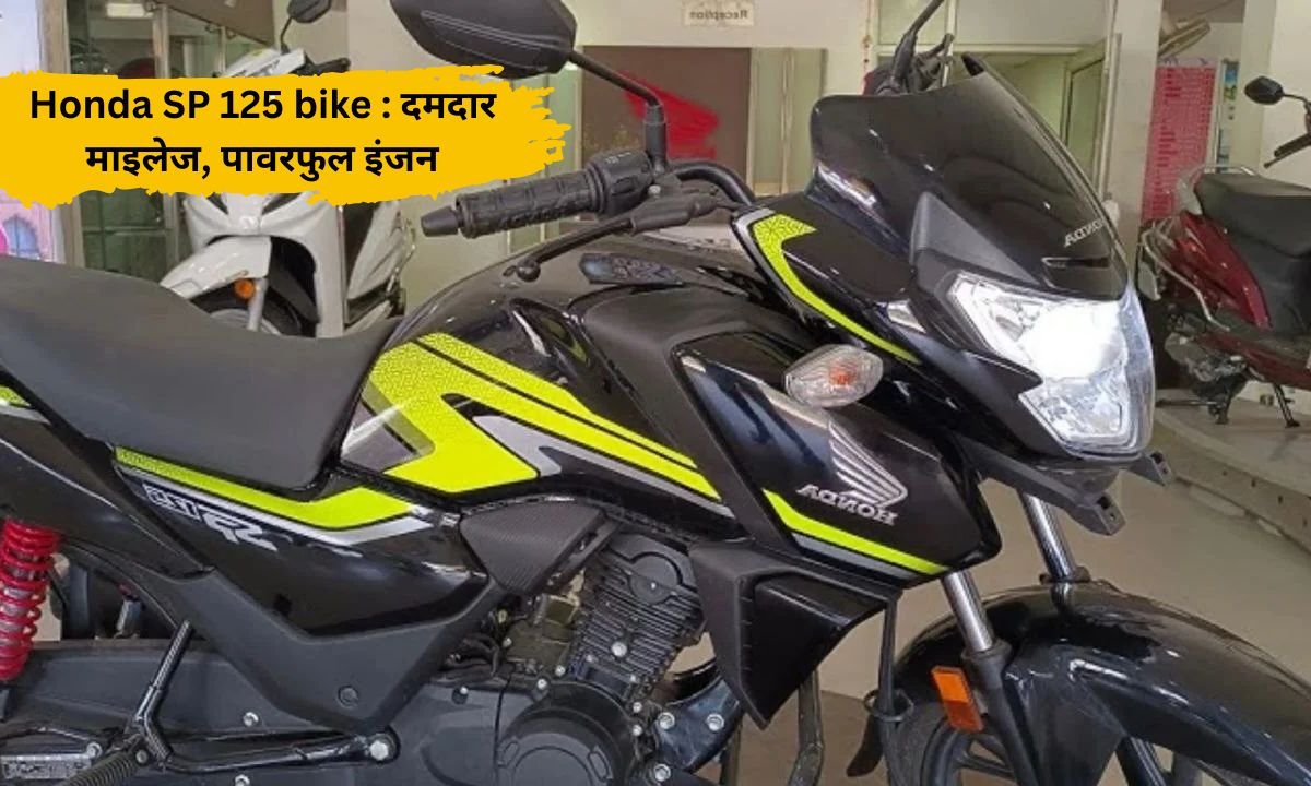 Honda SP 125 bike Honda's new bike is coming with strong mileage and powerful engine.
