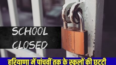 हरियाणा में पांचवीं तक के स्कूलों की छुट़्टी
