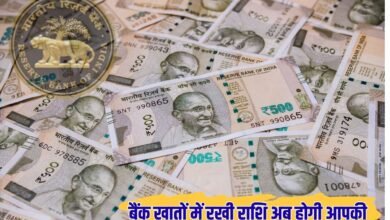 बैंक खातों में रखी राशि अब होगी आपकी