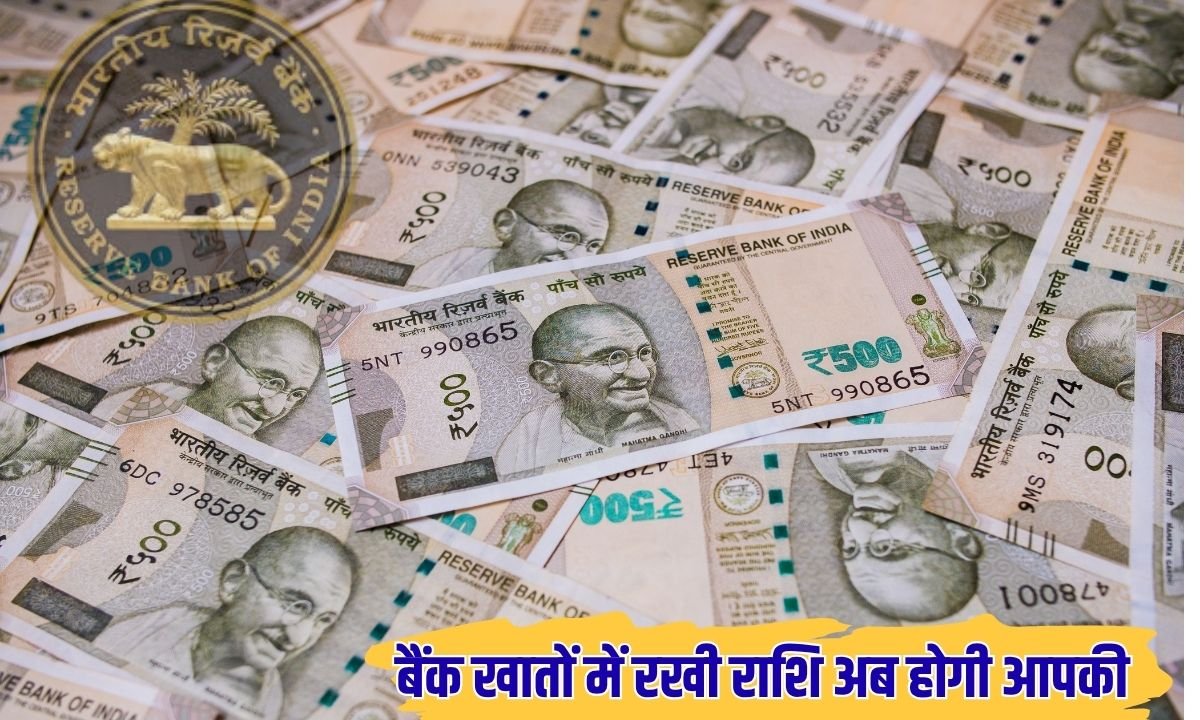बैंक खातों में रखी राशि अब होगी आपकी