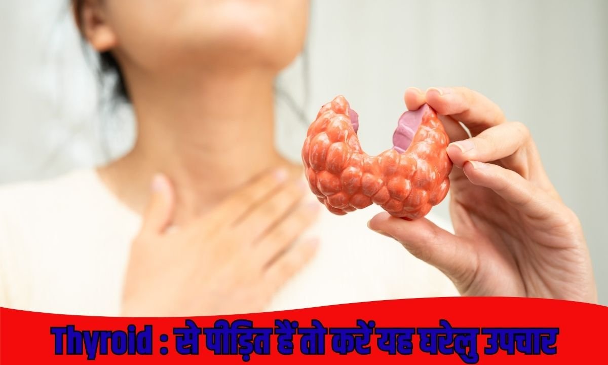 Thyroid : से पीड़ित हैं तो करें यह घरेलु उपचार