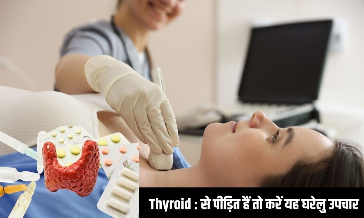 Thyroid : से पीड़ित हैं तो करें यह घरेलु उपचार
