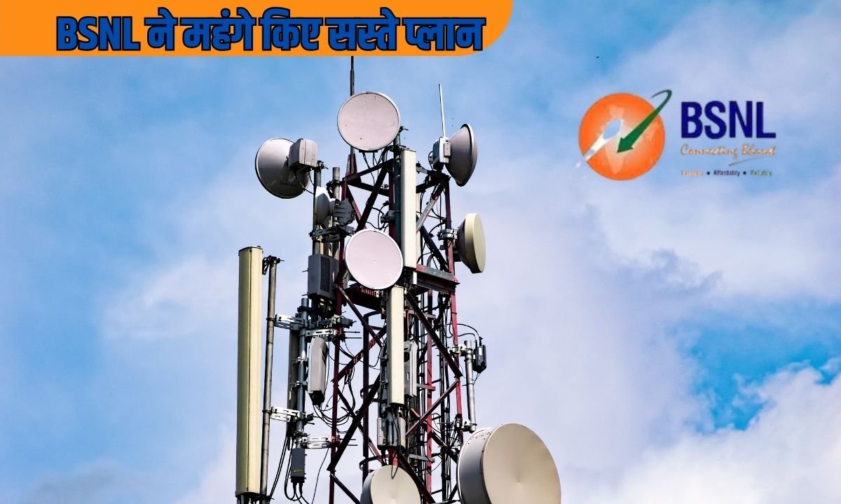 BSNL ने महंगे किए सस्ते प्लान