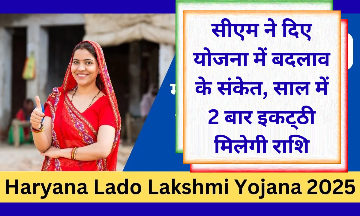 Lado Lakshmi Yojana Update Now Lado Lakshmi Yojana is half yearly instead of monthly