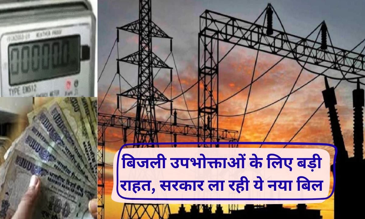New Bijli Bill General electricity consumers will get big relief, the central government is bringing a new bill