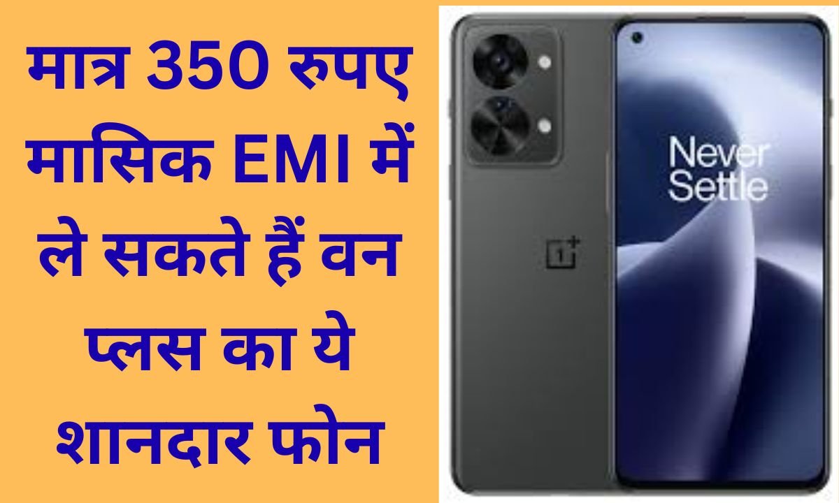 OnePlus Nord 2T 5G Bring home the OnePlus Nord 2 smartphone for Rs. 300 and a half monthly EMI