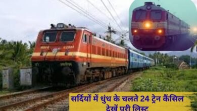 Railway News 24 trains will remain cancelled till February 28 due to fog, see the list