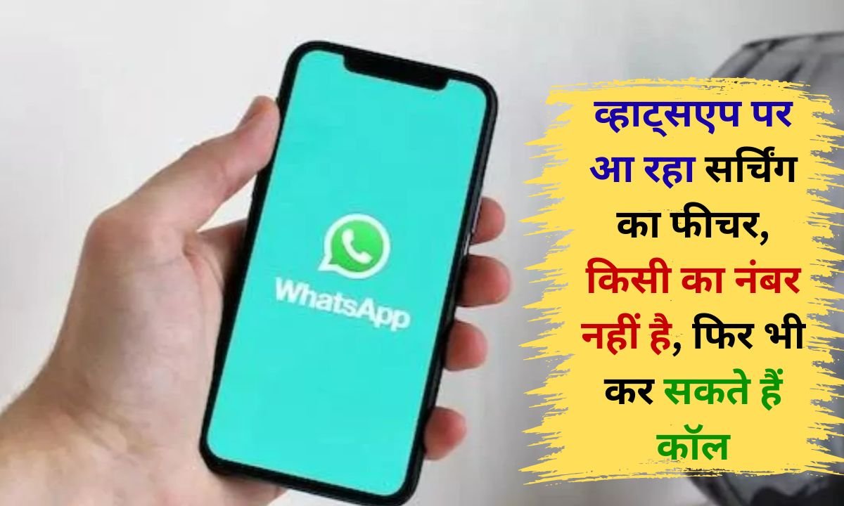 WhatsApp is bringing a new feature, you can make calls without exchanging numbers