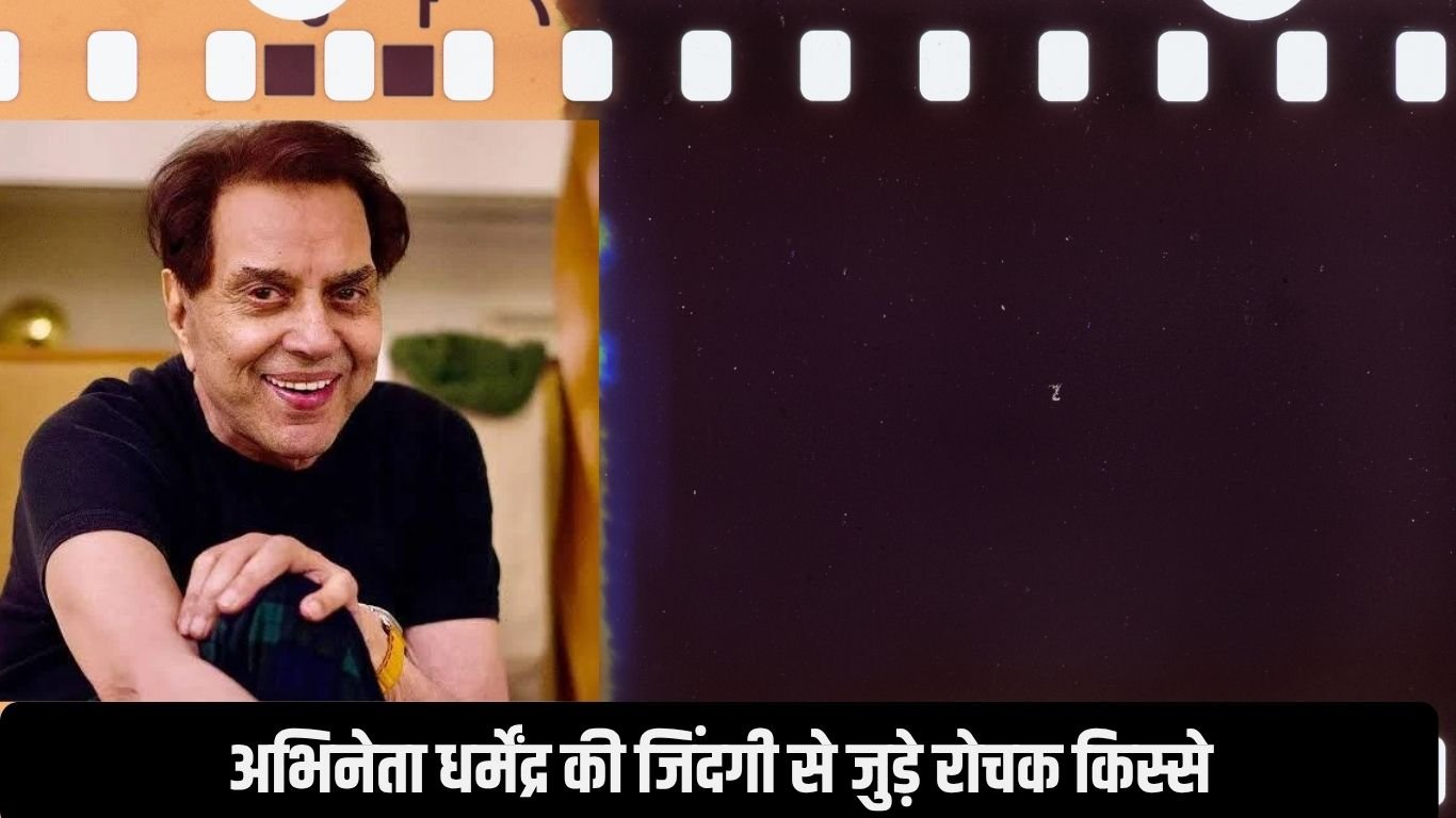अभिनेता धर्मेंद्र की जिंदगी से जुड़े राेचक किस्से