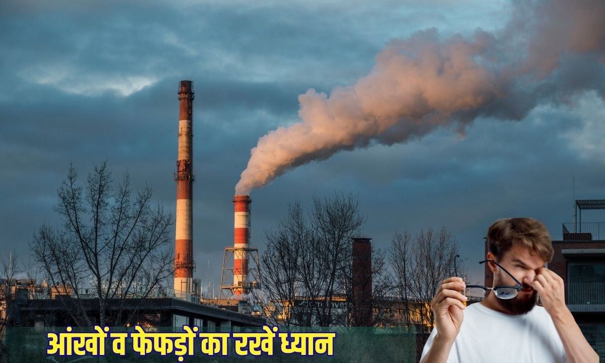 आंखों व फेफड़ों का रखें ध्यान