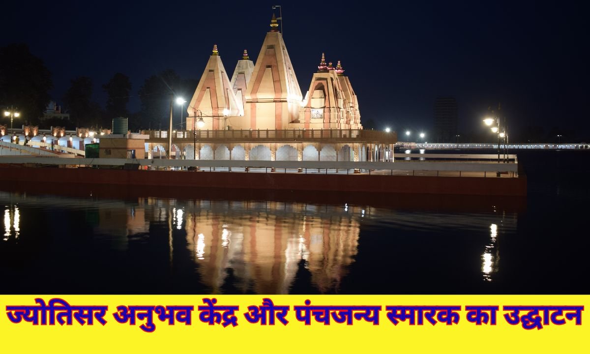 ज्योतिसर अनुभव केंद्र और पंचजन्य स्मारक का उद्घाटन