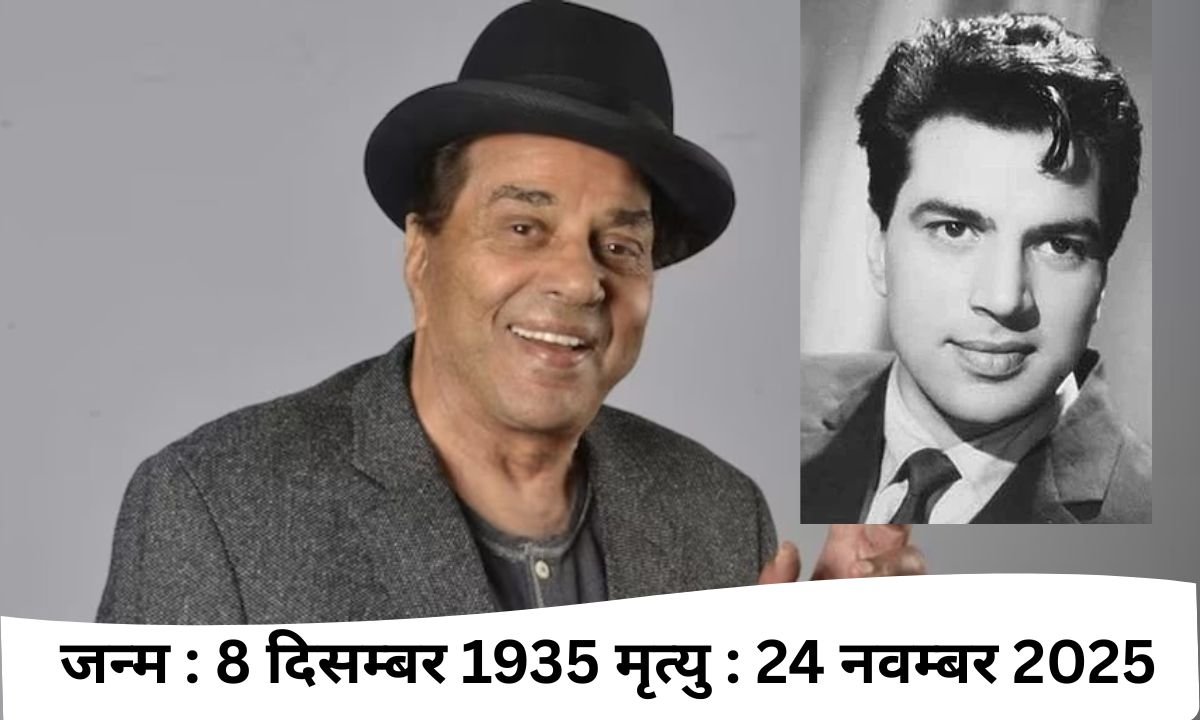  धर्मेंद्र : 65 साल का फिल्मी जीवन