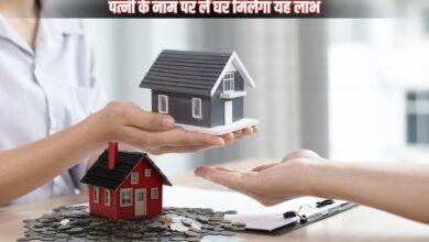 पत्नी के नाम पर लें घर मिलेगा यह लाभ