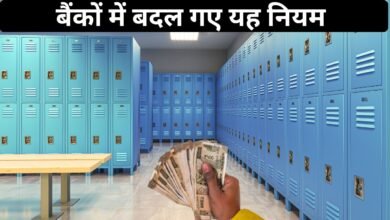 आज से बदल गए हैं बैंकों में यह नियम जरूर जानें