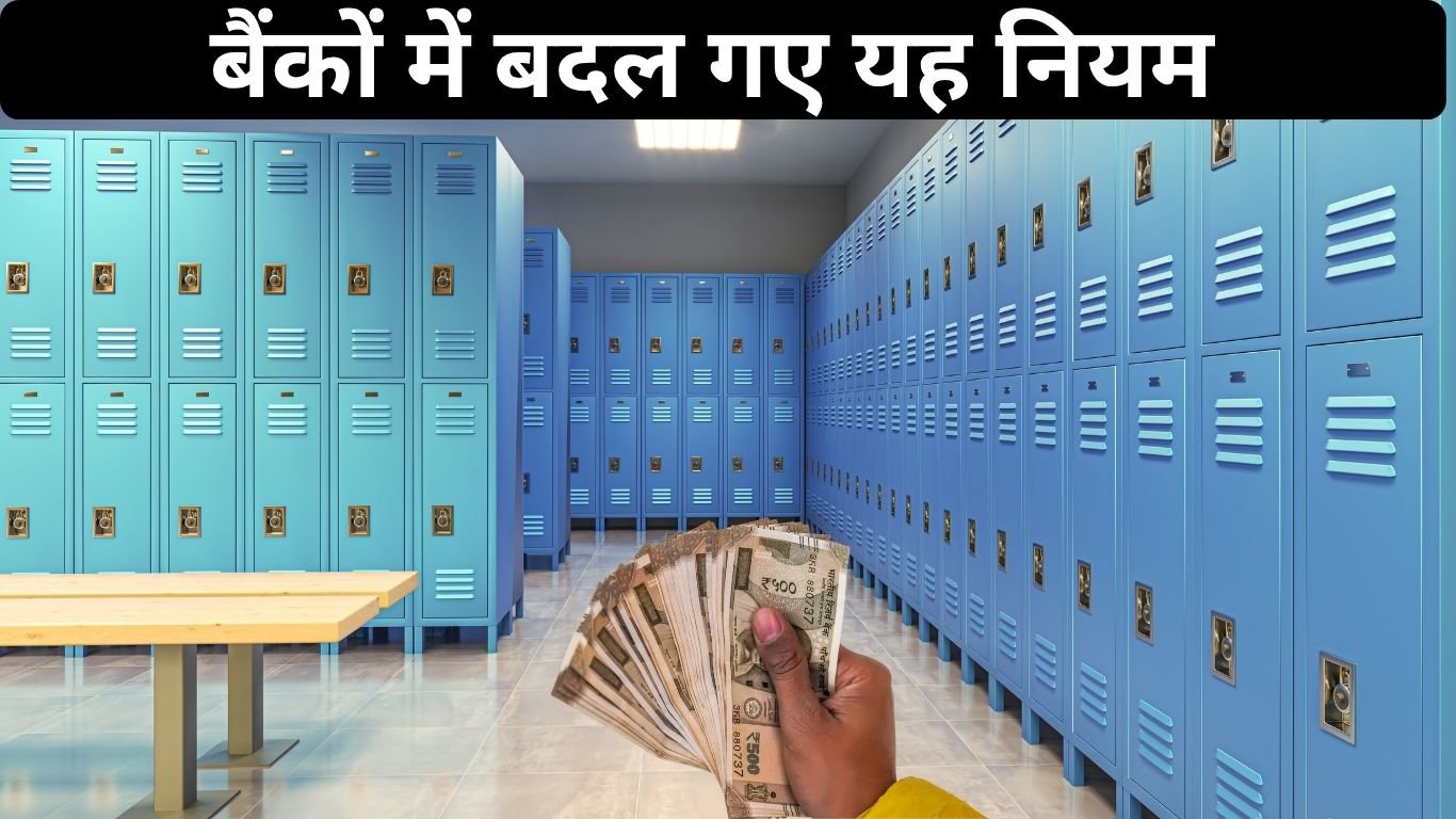 आज से बदल गए हैं बैंकों में यह नियम जरूर जानें