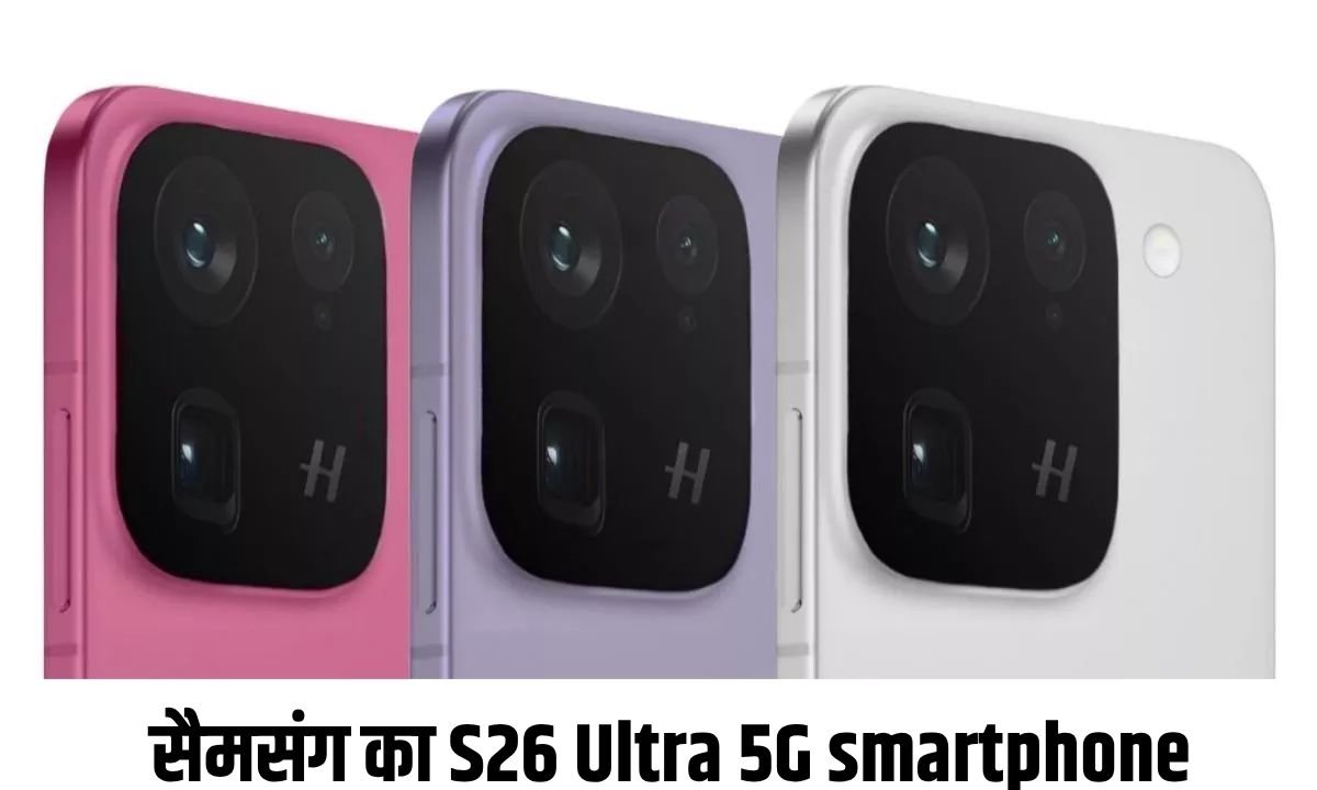 सैमसंग का S26 Ultra 5G smartphone
