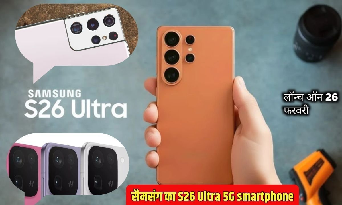 सैमसंग का S26 Ultra 5G smartphone