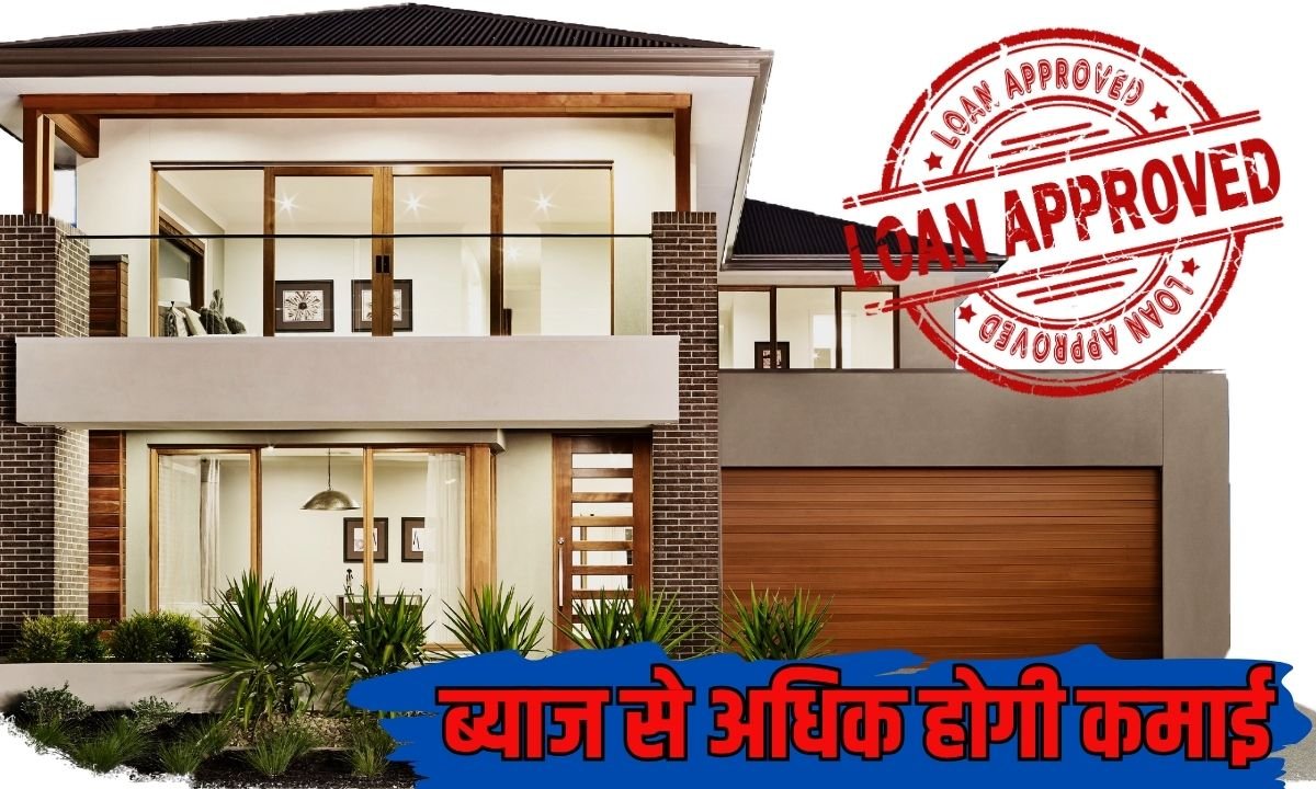 ब्याज से अधिक होगी कमाई