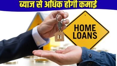 ब्याज से अधिक होगी कमाई