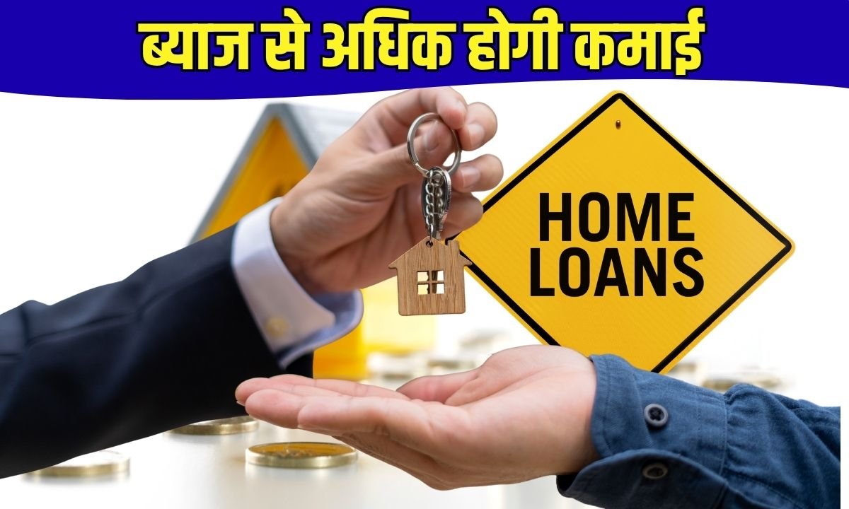 ब्याज से अधिक होगी कमाई