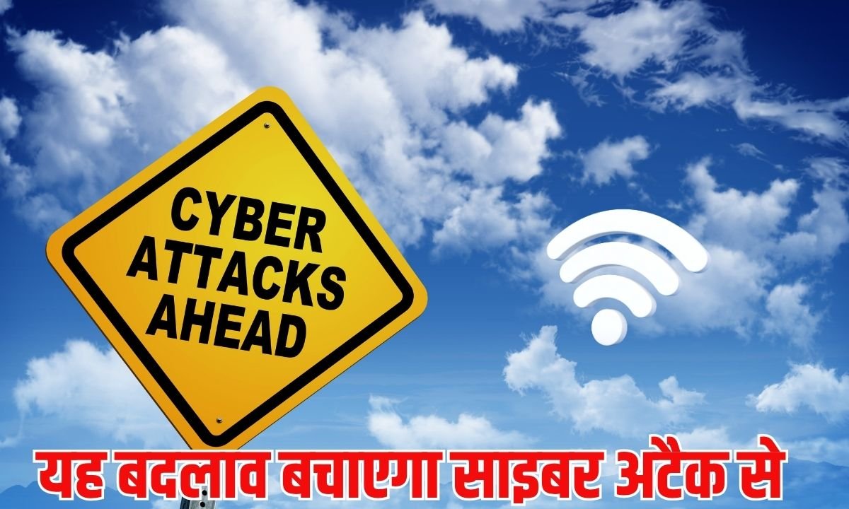 यह बदलाव बचाएगा साइबर अटैक से (1)