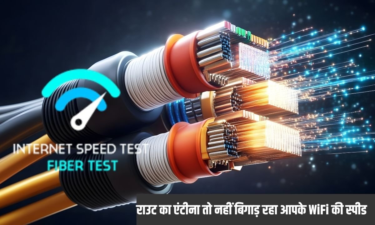 राउट का एंटीना तो नहीं बिगाड़ रहा आपके WiFi की स्पीड