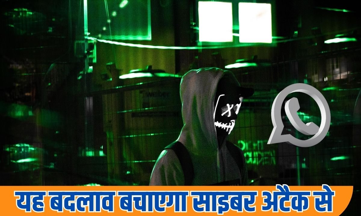 यह बदलाव बचाएगा साइबर अटैक से