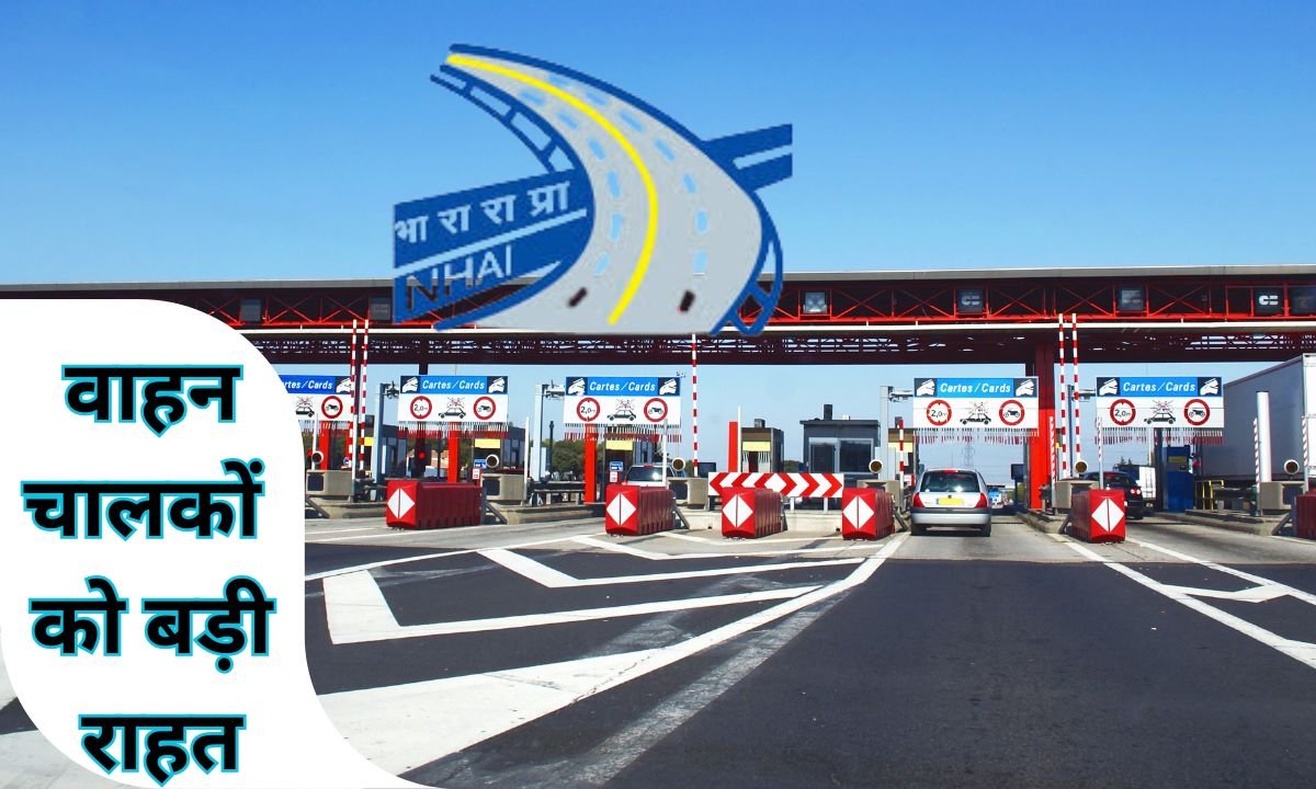 वाहनों चालकों को बड़ी राहत