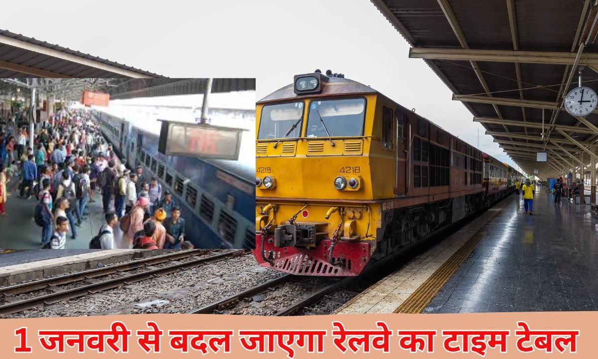 Railway New Timetable : 1 जनवरी से बदल जाएगा रेलवे का टाइम टेबल
