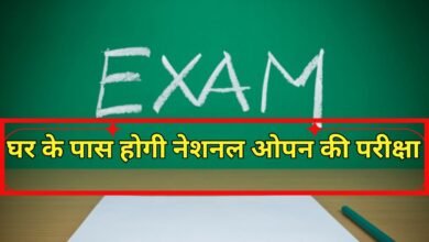 आपके घर के पास ही होगी नेशनल ओपन की परीक्षा