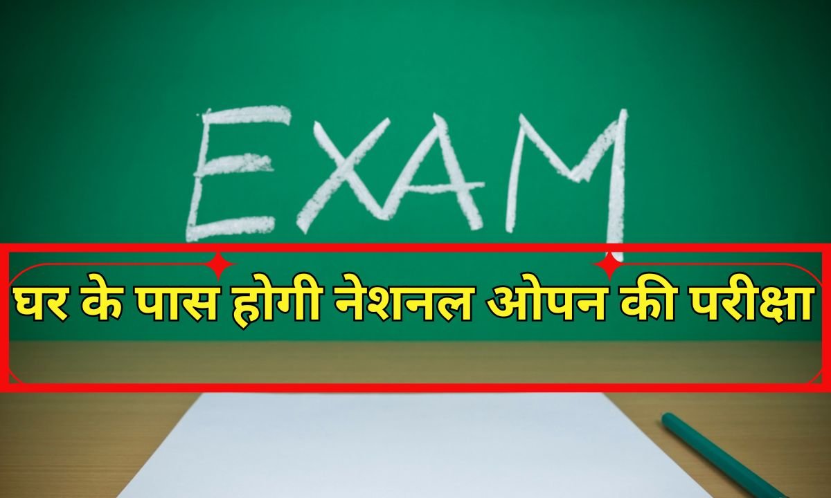 आपके घर के पास ही होगी नेशनल ओपन की परीक्षा
