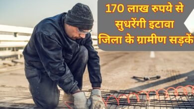 170 लाख रुपये से सुधरेंगी इटावा जिला के ग्रामीण सड़कें