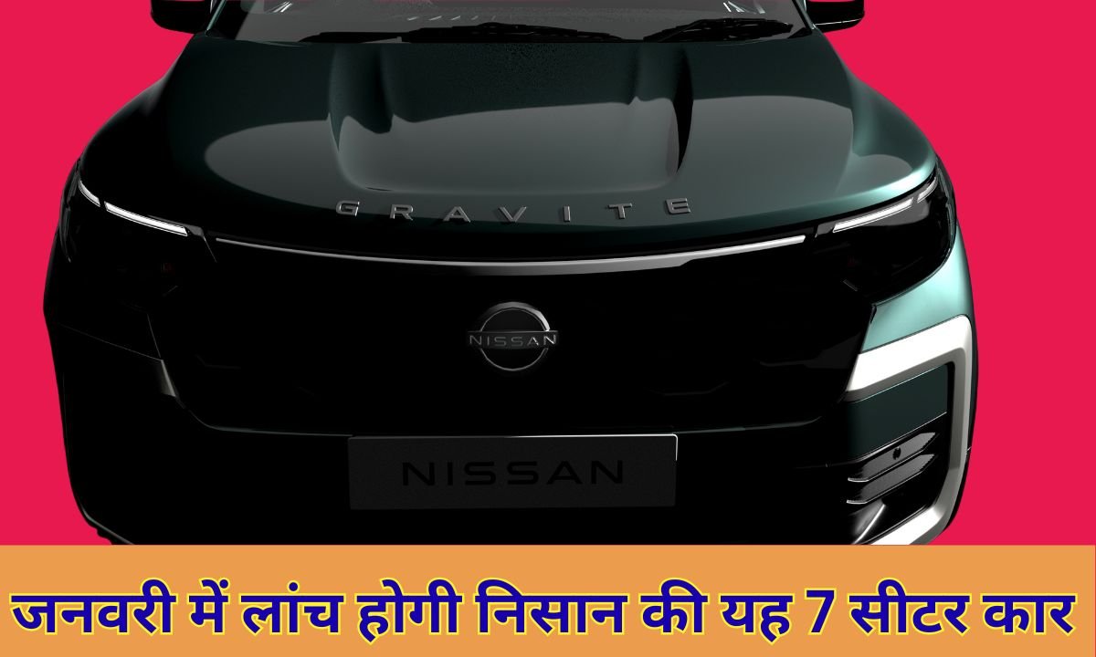 जनवरी में लांच होगी निसान की यह 7 सीटर कार