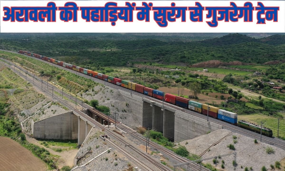 New Rail Project in Haryana: Train will pass through a tunnel in the Aravalli Hills