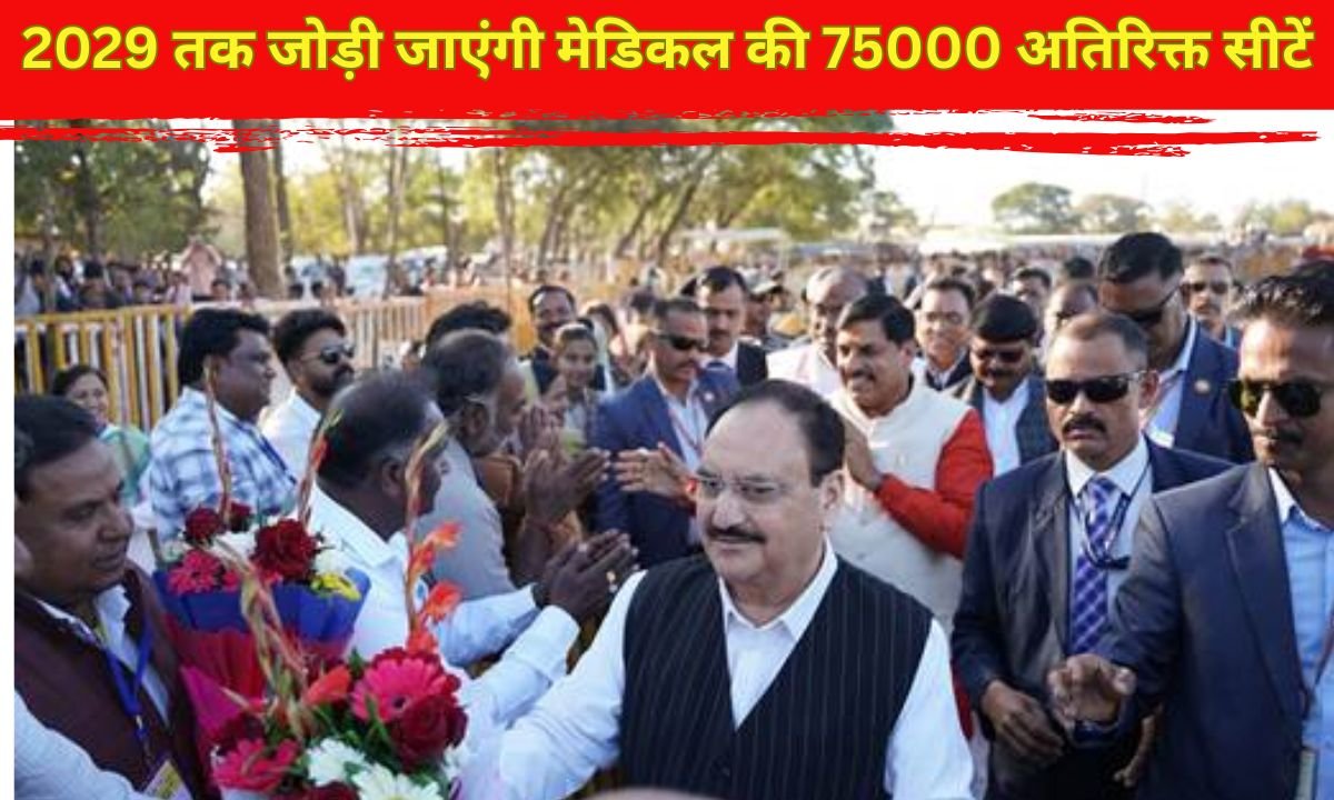 Health Update India: 2029 तक जोड़ी जाएंगी मेडिकल की 75000 अतिरिक्त सीटें
