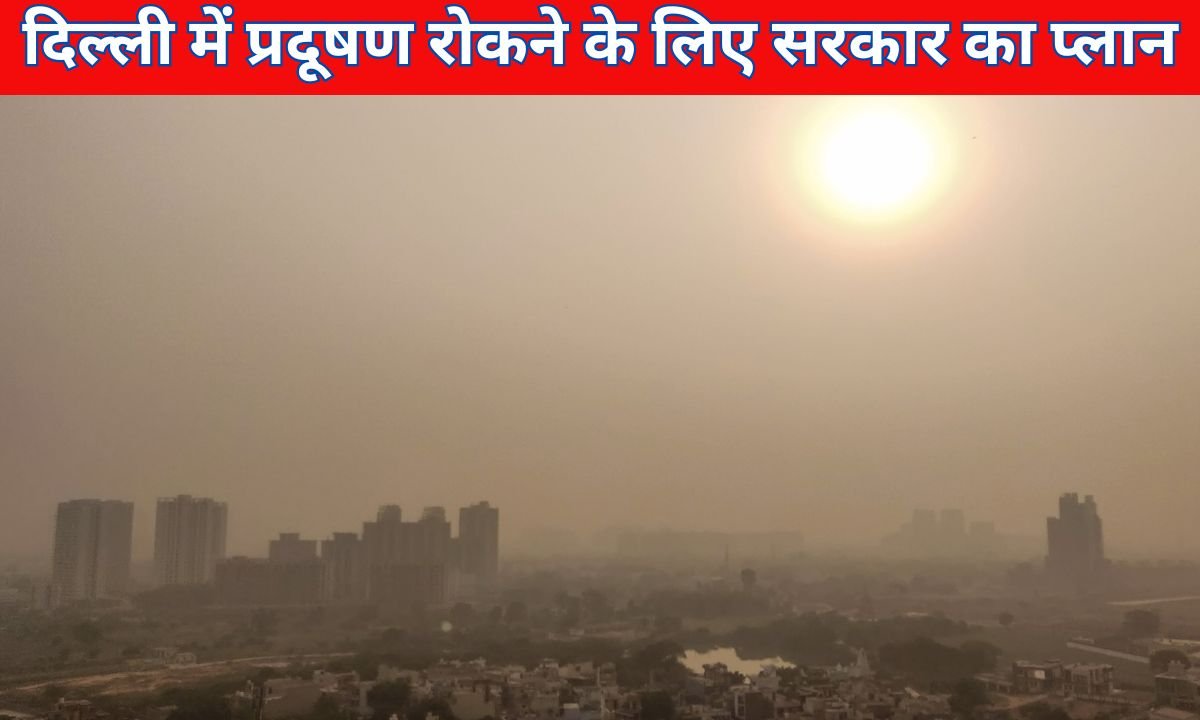 Delhi government ev policy : दिल्ली में प्रदूषण रोकने के लिए सरकार का यह मास्टर प्लान