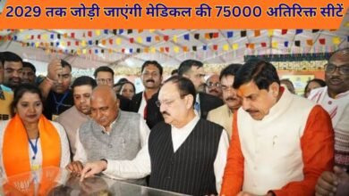 Health Update India: 2029 तक जोड़ी जाएंगी मेडिकल की 75000 अतिरिक्त सीटें