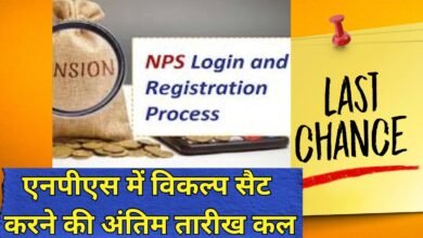NPS Last Chance : एनपीएस में विकल्प सैट करने की अंतिम तारीख कल
