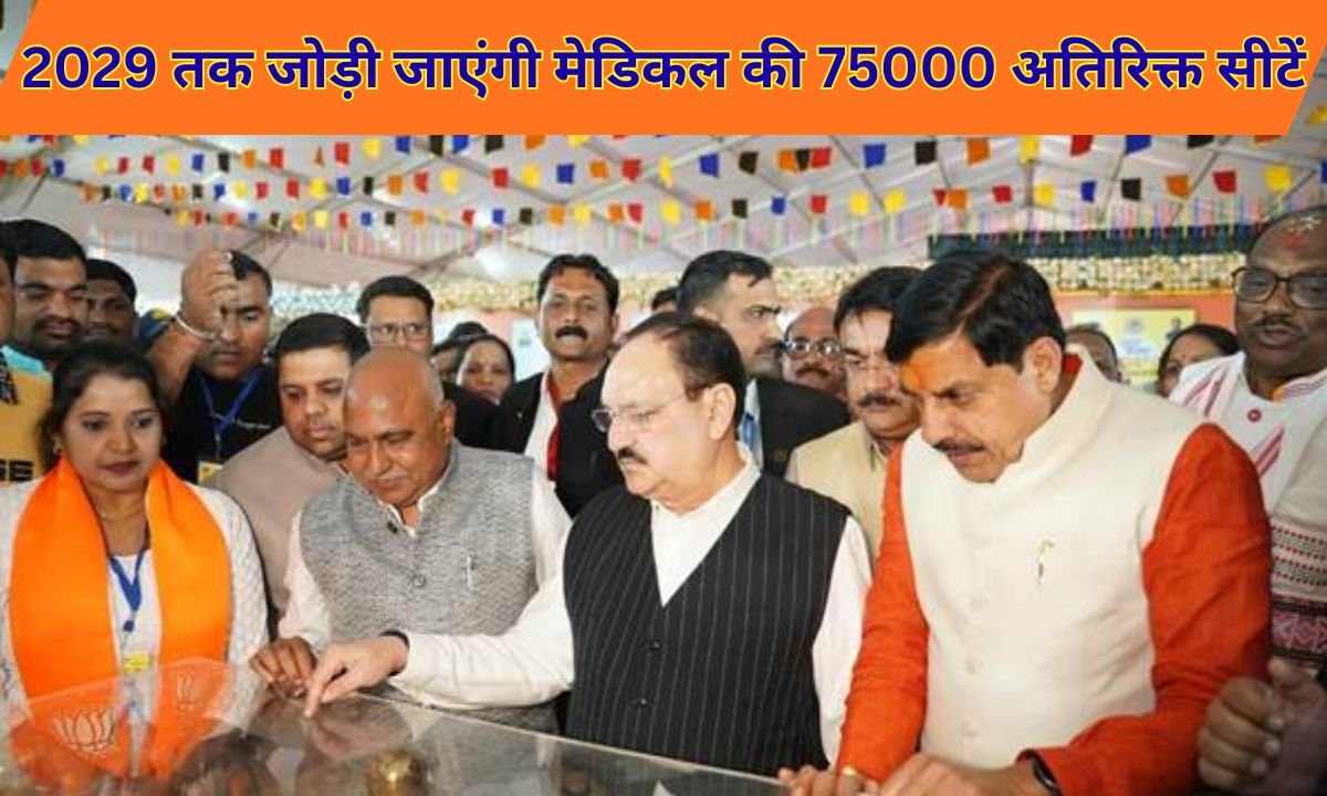 Health Update India: 2029 तक जोड़ी जाएंगी मेडिकल की 75000 अतिरिक्त सीटें