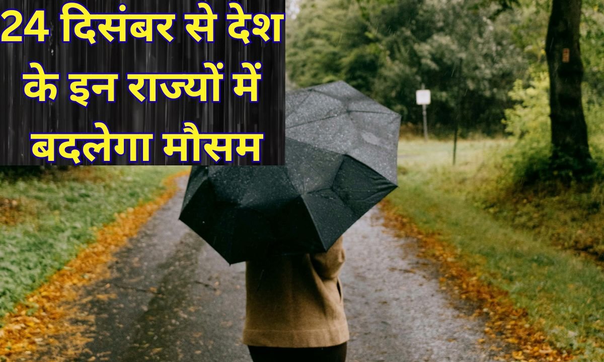 Weather Alert : 24 दिसंबर से देश के इन राज्यों में बदलेगा मौसम