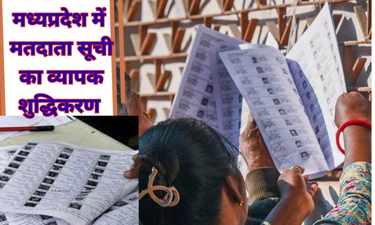 SIR draft voter list : मध्यप्रदेश में मतदाता सूची का व्यापक शुद्धिकरण 42 लाख से अधिक नाम हटे