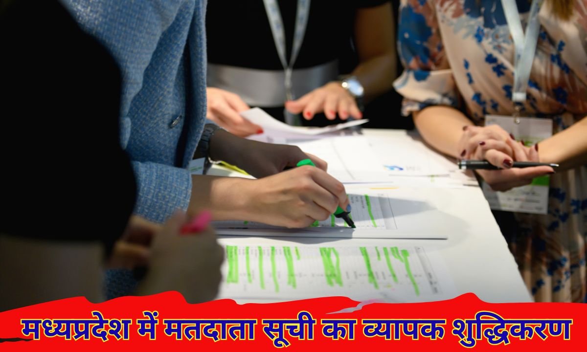 SIR draft voter list : मध्यप्रदेश में मतदाता सूची का व्यापक शुद्धिकरण 42 लाख से अधिक नाम हटे