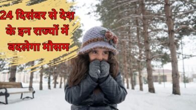 Weather Alert : 24 दिसंबर से देश के इन राज्यों में बदलेगा मौसम