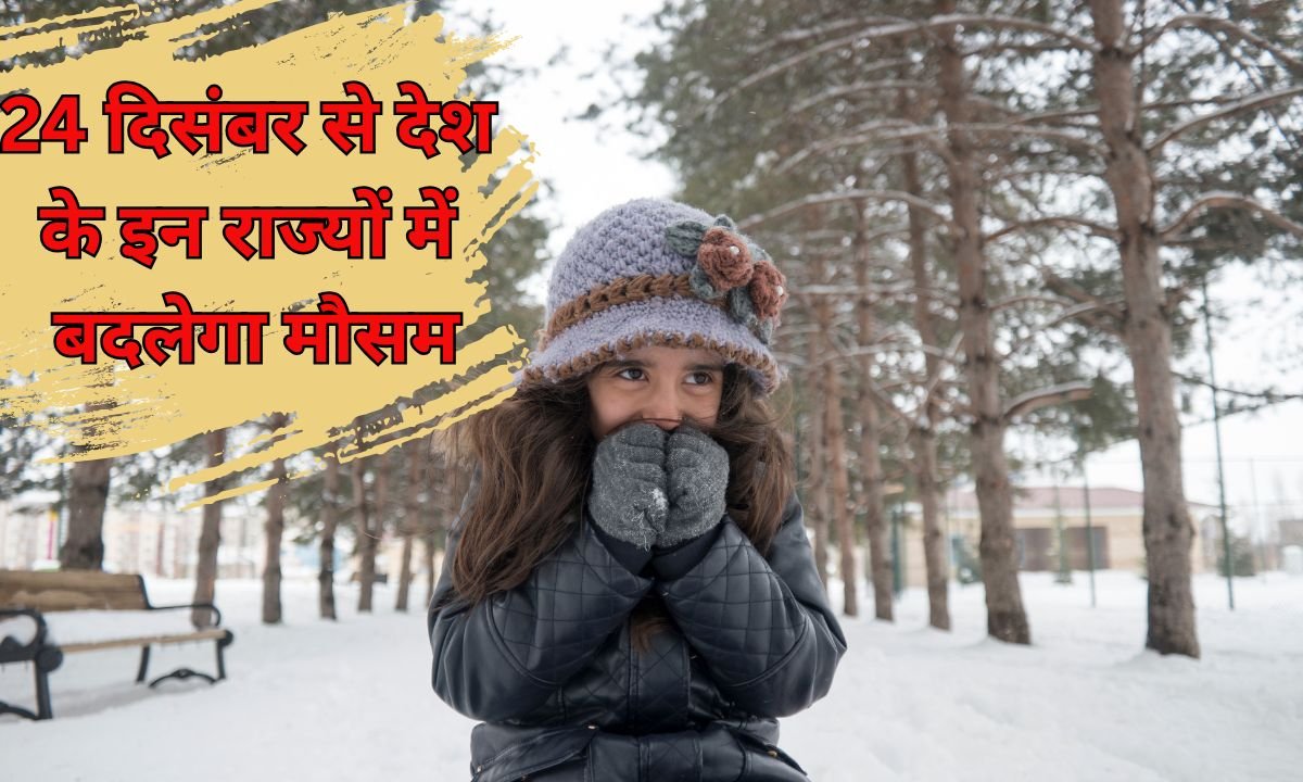 Weather Alert : 24 दिसंबर से देश के इन राज्यों में बदलेगा मौसम