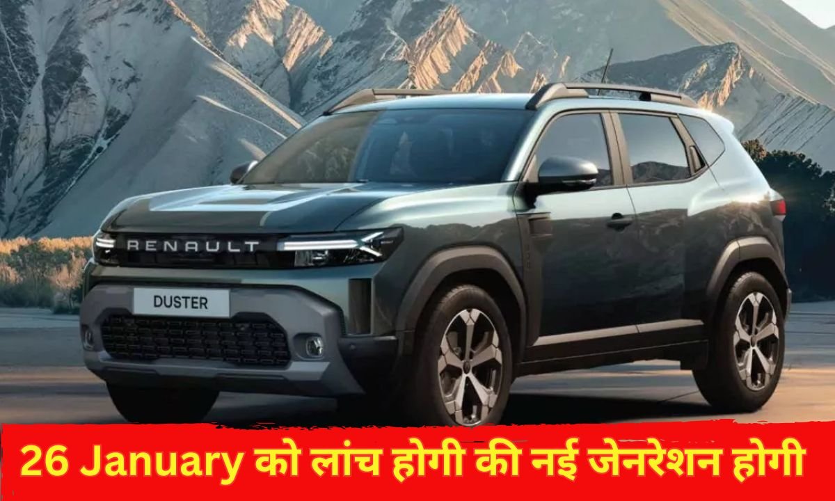 New Renault Duster : 26 January को लांच होगी की नई जेनरेशन होगी