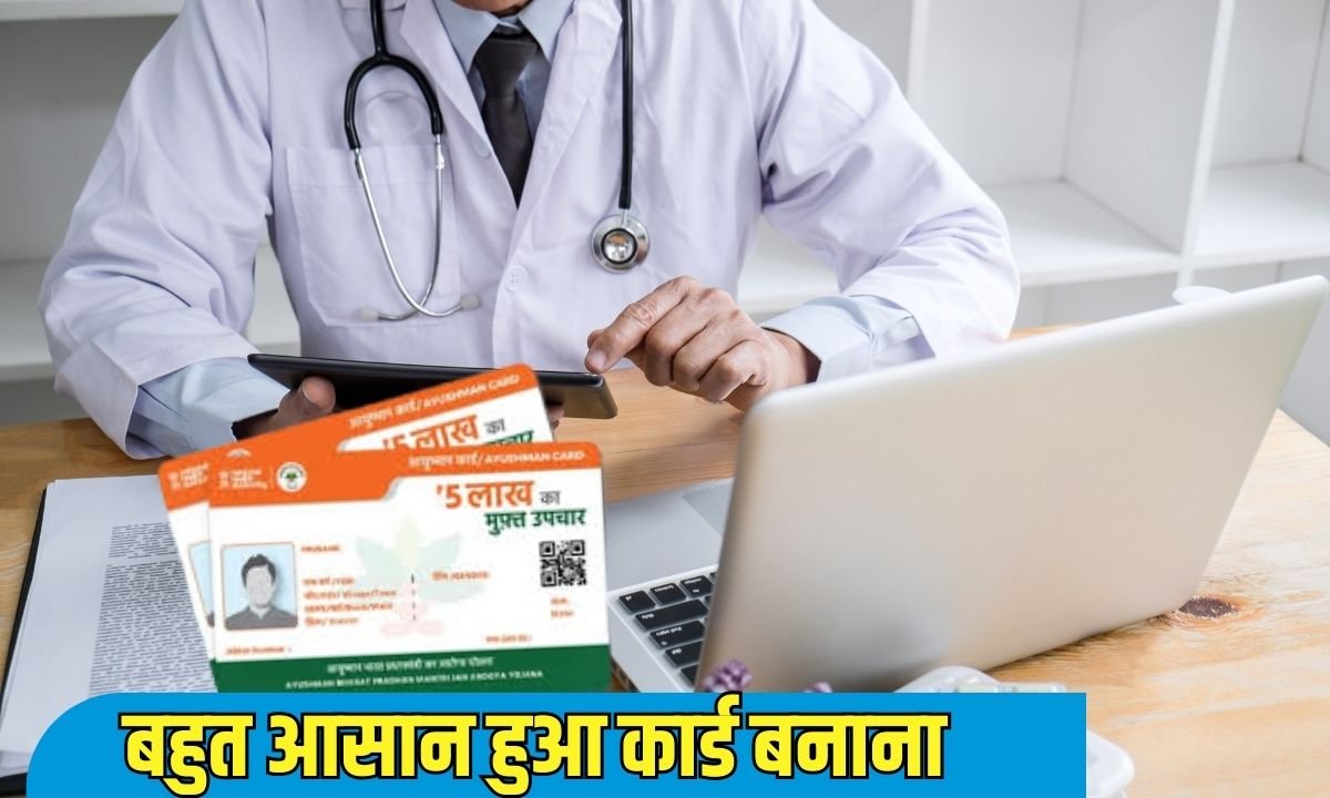 ayushman card : बहुत आसान हुआ कार्ड बनाना