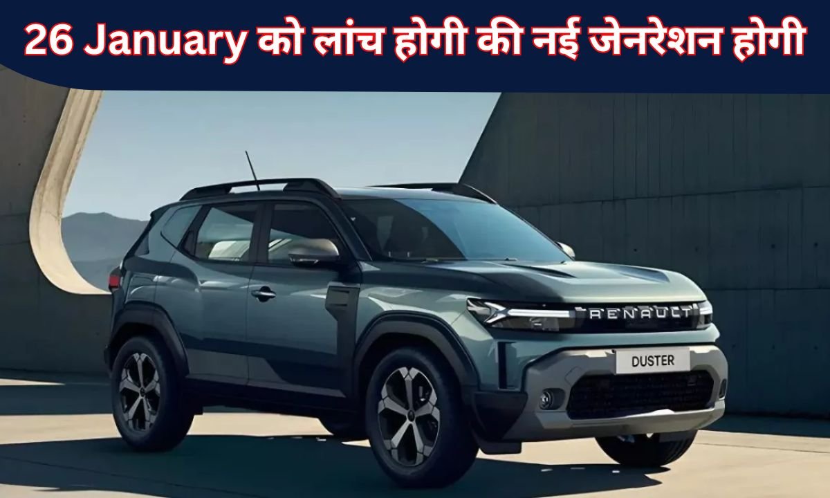 26 January को लांच होगी की नई जेनरेशन होगी